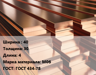 Полоса шина медная 40х30 L=4 Марка: М0б ГОСТ: ГОСТ 434-78